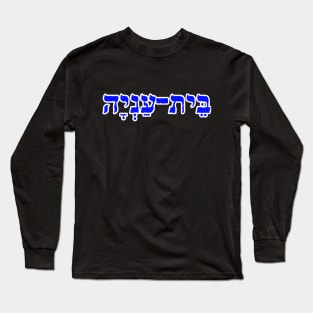 Bethany Biblical Hebrew Name Hebrew Letters Personalized Long Sleeve T-Shirt